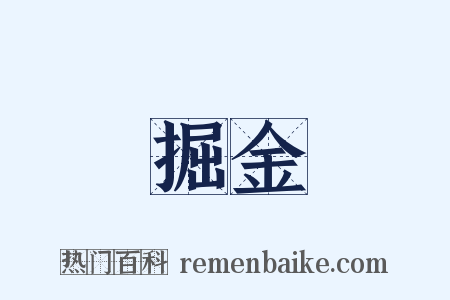 掘金是什么意思的图片